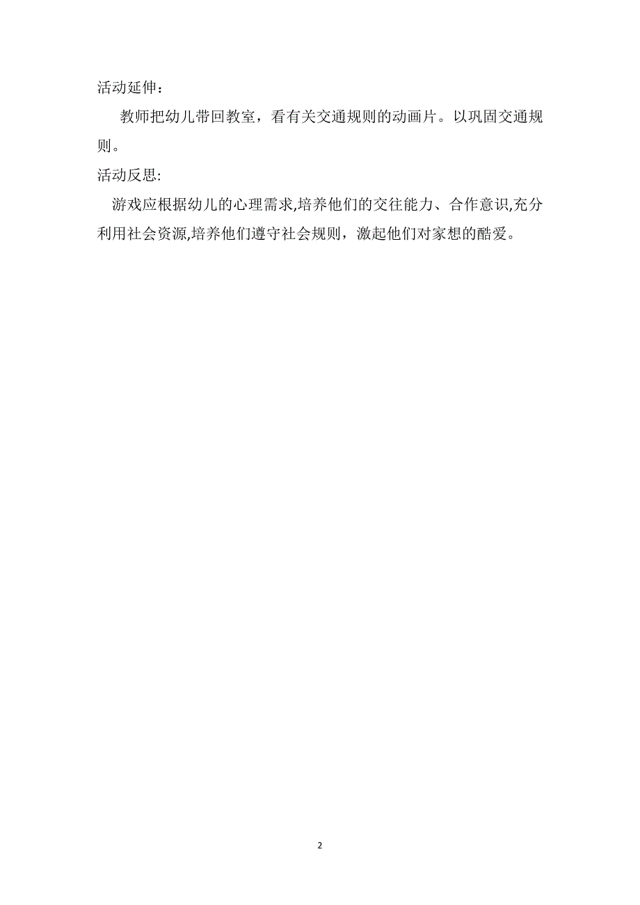 中班游戏优秀教案及教学反思我是小司机_第2页