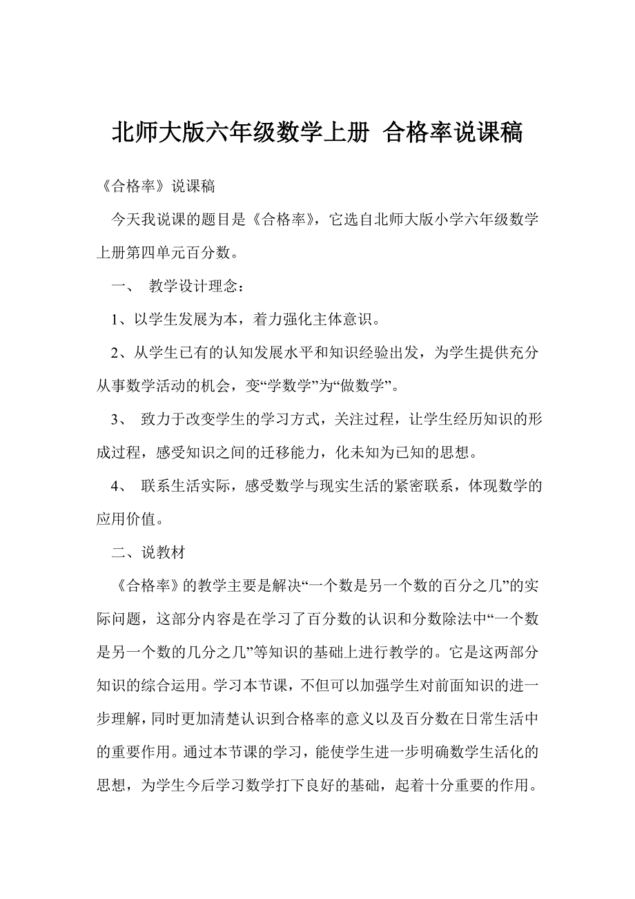 北师大版六年级数学上册 合格率说课稿_第1页