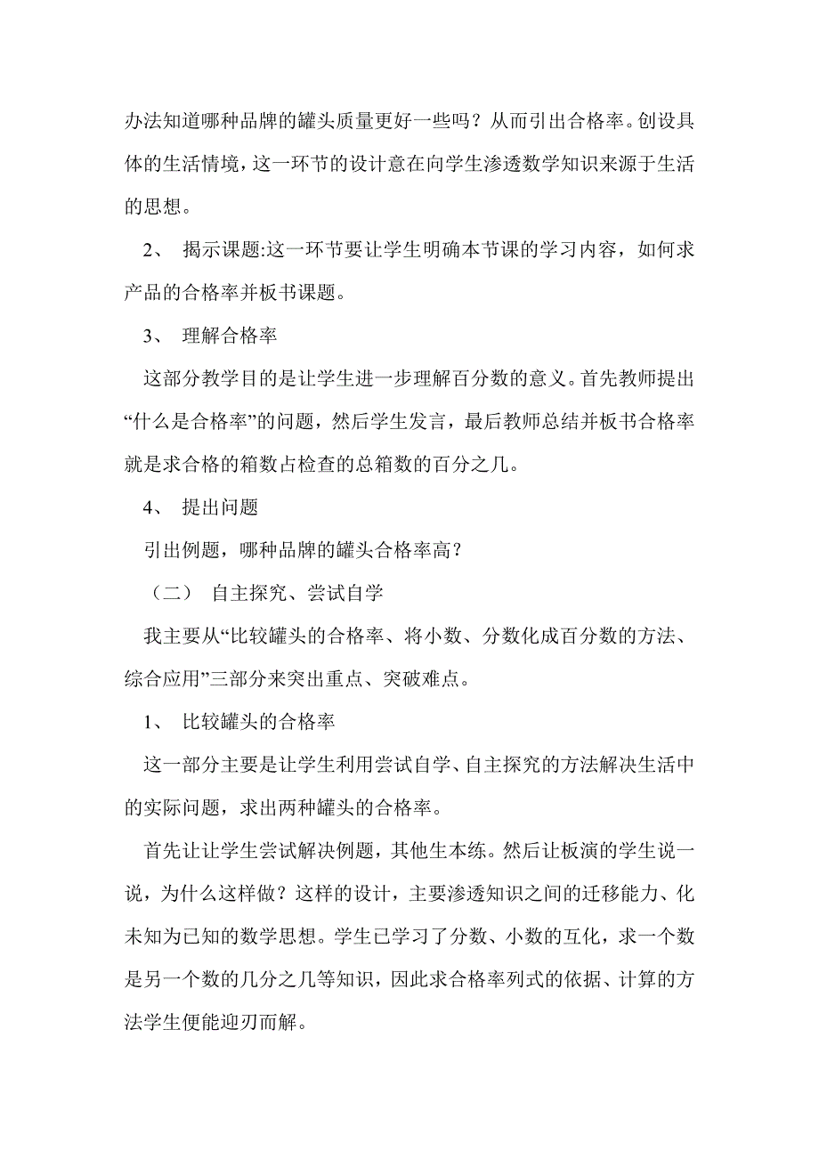 北师大版六年级数学上册 合格率说课稿_第4页