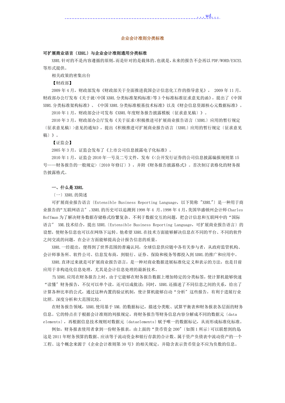 企业会计准则分类规范XBRL通用分类规范_第1页