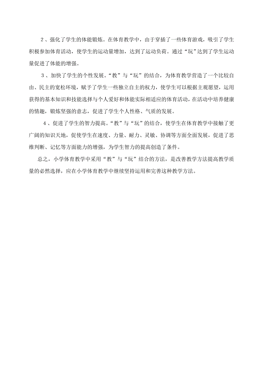 小学体育教学的有效方法 .doc_第4页