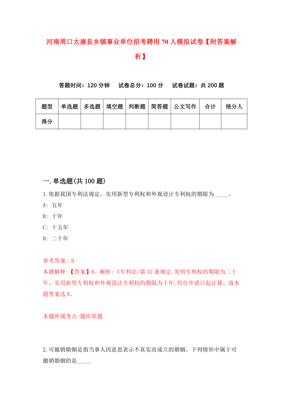 河南周口太康县乡镇事业单位招考聘用70人模拟试卷【附答案解析】（第2版）_第1页