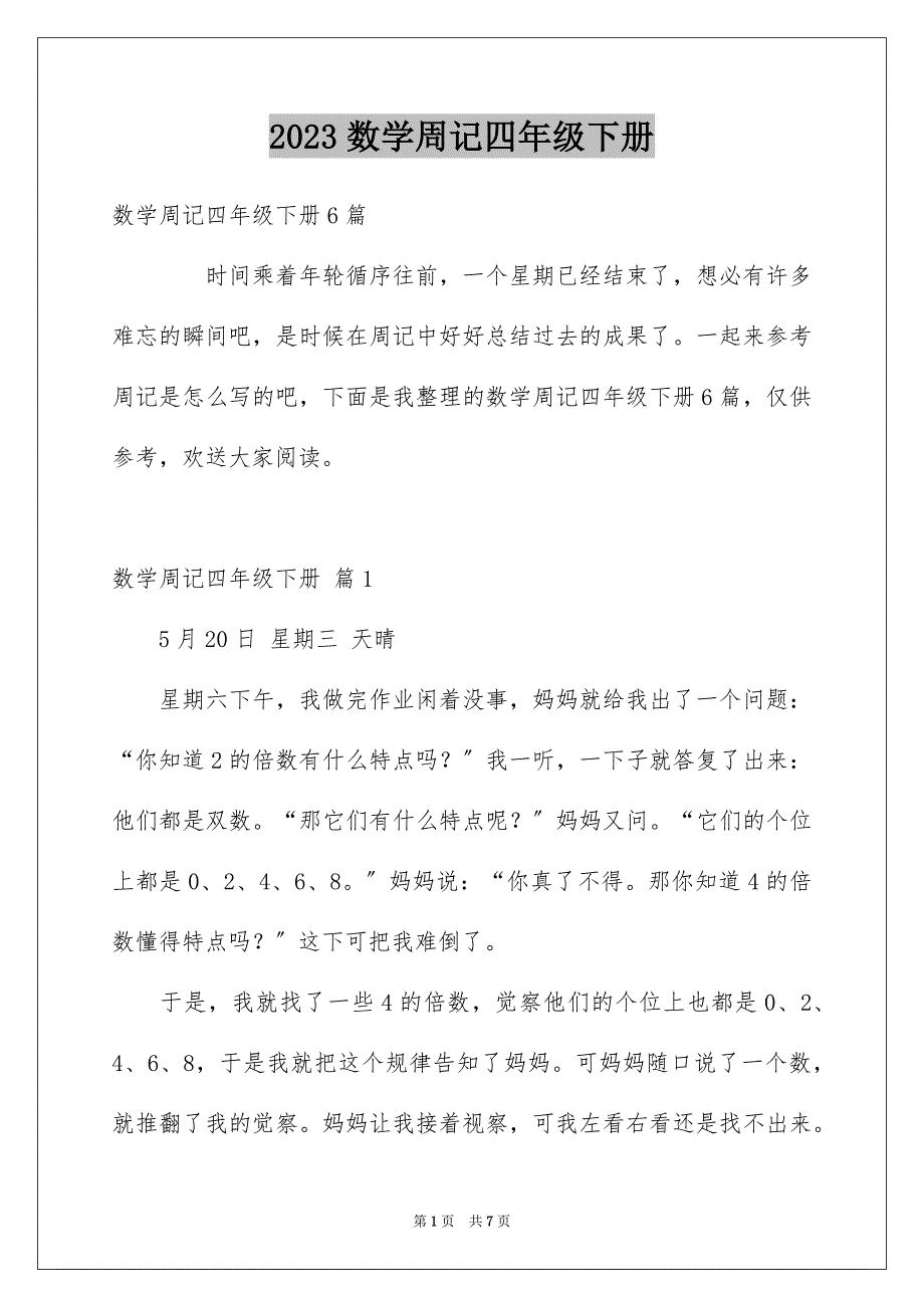 2023年数学周记四年级下册1范文.docx_第1页