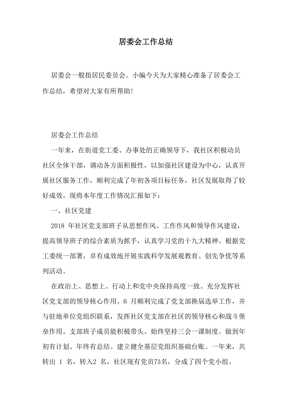 居委会工作总结_第1页