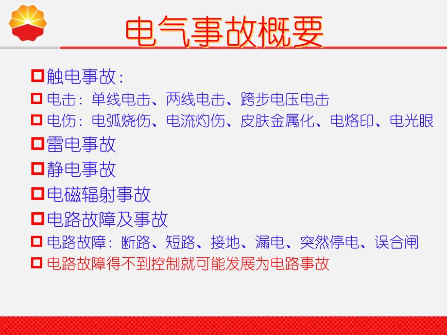 电工安全操作培训.ppt_第4页