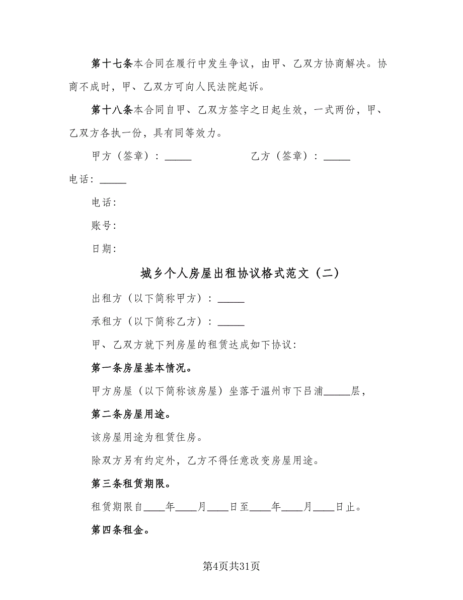 城乡个人房屋出租协议格式范文（7篇）_第4页