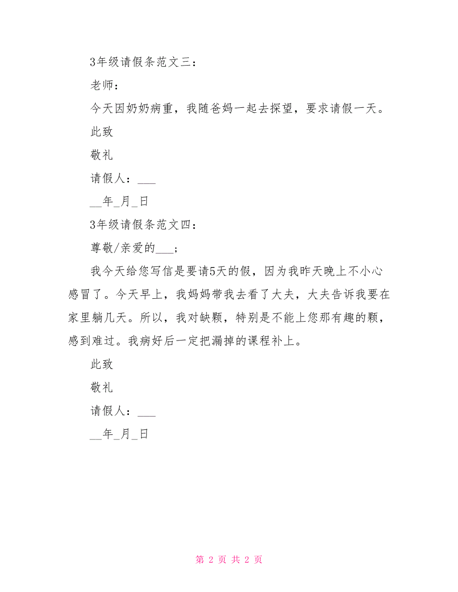 3年级请假条范文4篇_第2页