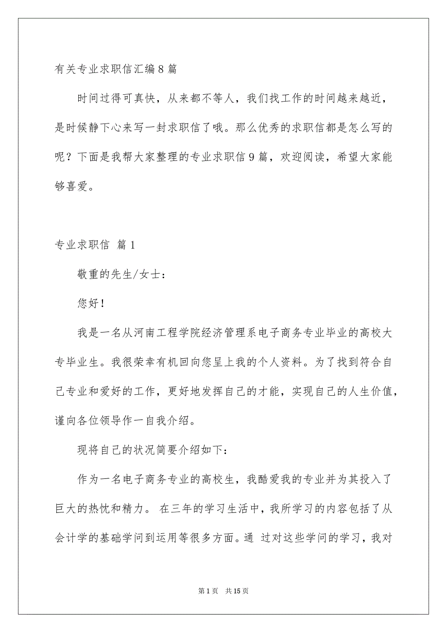 有关专业求职信汇编8篇_第1页