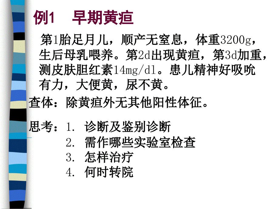 新生儿黄疸病例讨论_第2页