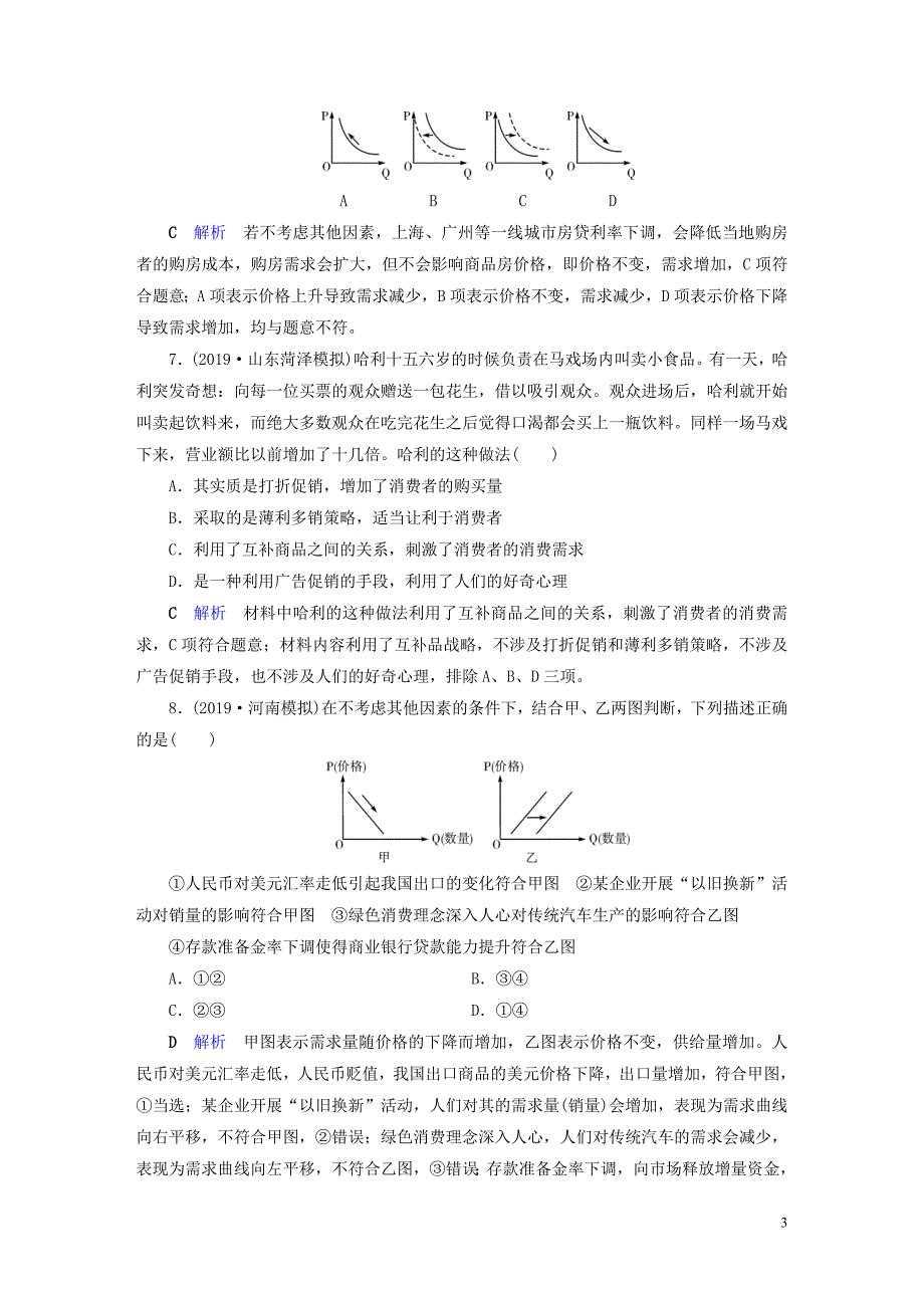 （通用版）2020高考政治二轮复习 专题1 价格变动与居民消费专题跟踪检测_第3页