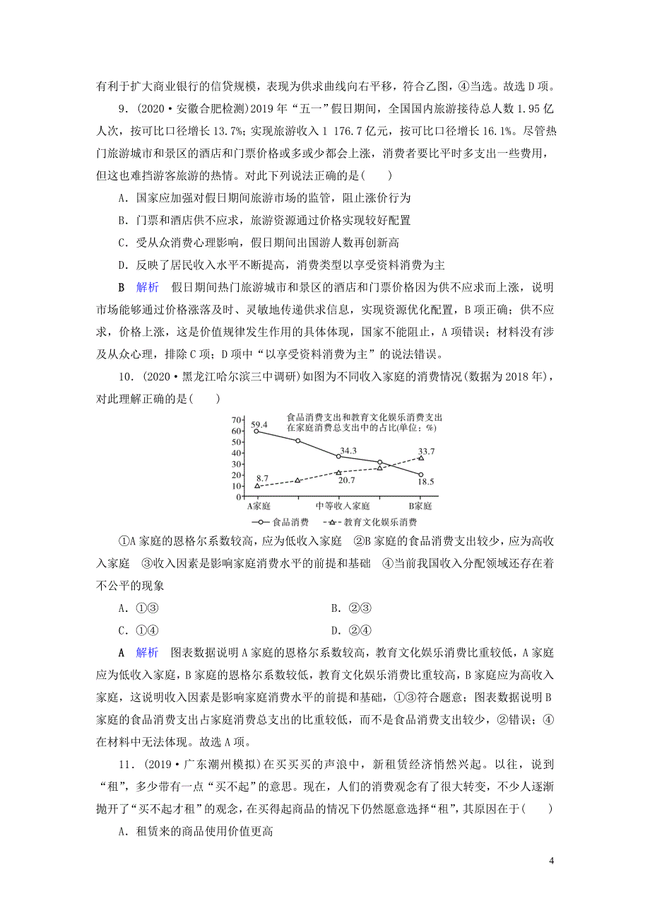 （通用版）2020高考政治二轮复习 专题1 价格变动与居民消费专题跟踪检测_第4页