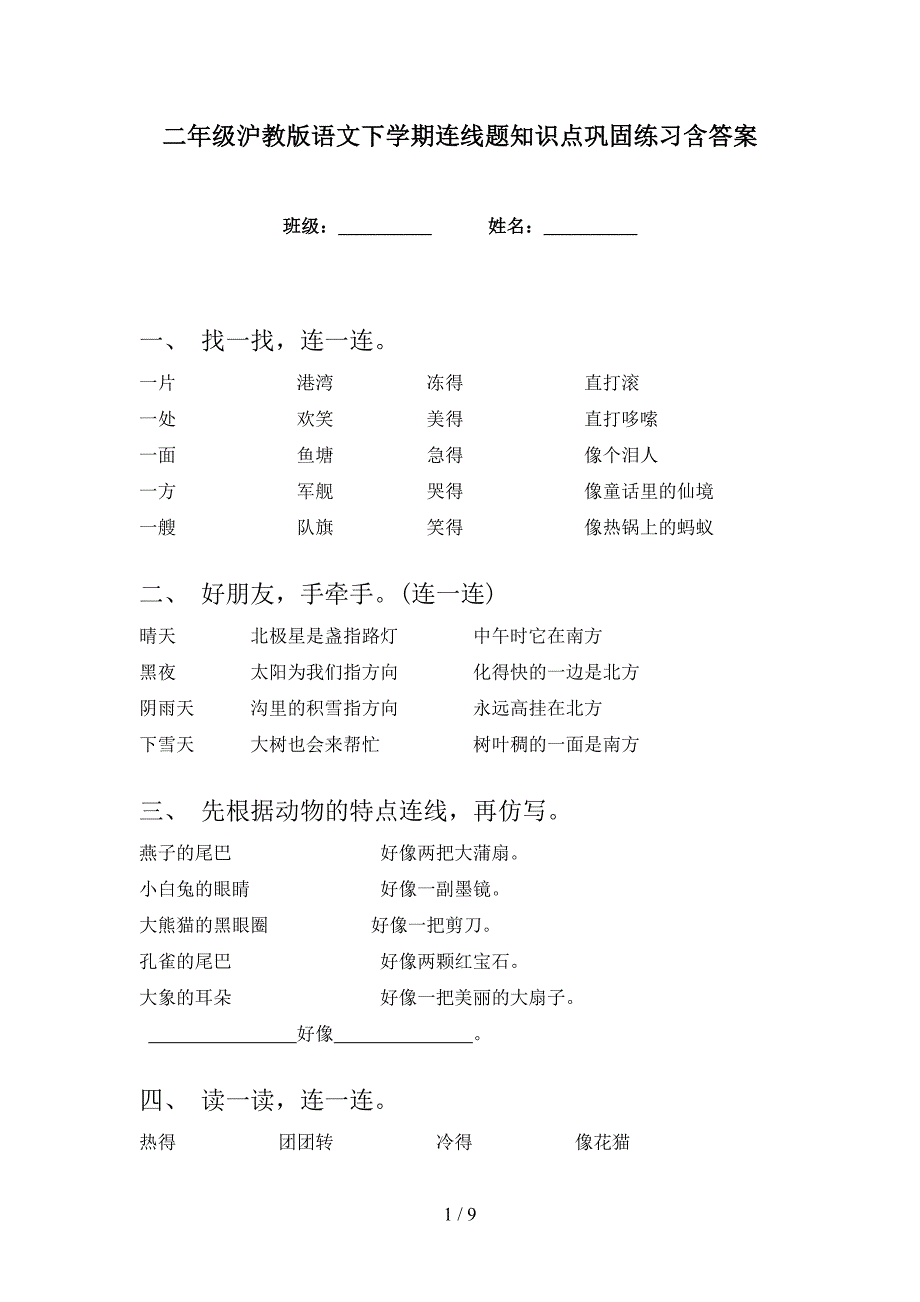 二年级沪教版语文下学期连线题知识点巩固练习含答案_第1页