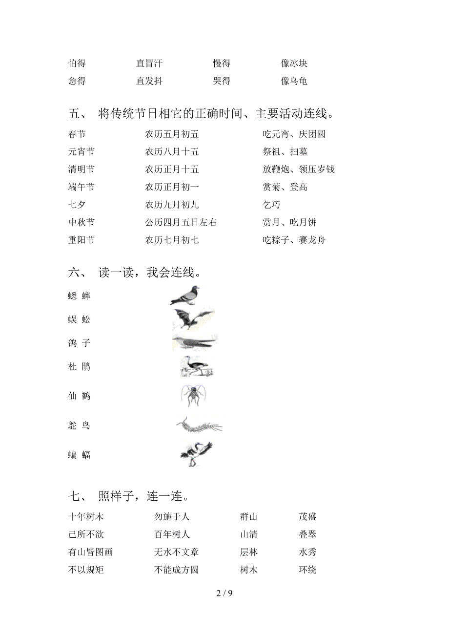 二年级沪教版语文下学期连线题知识点巩固练习含答案_第2页