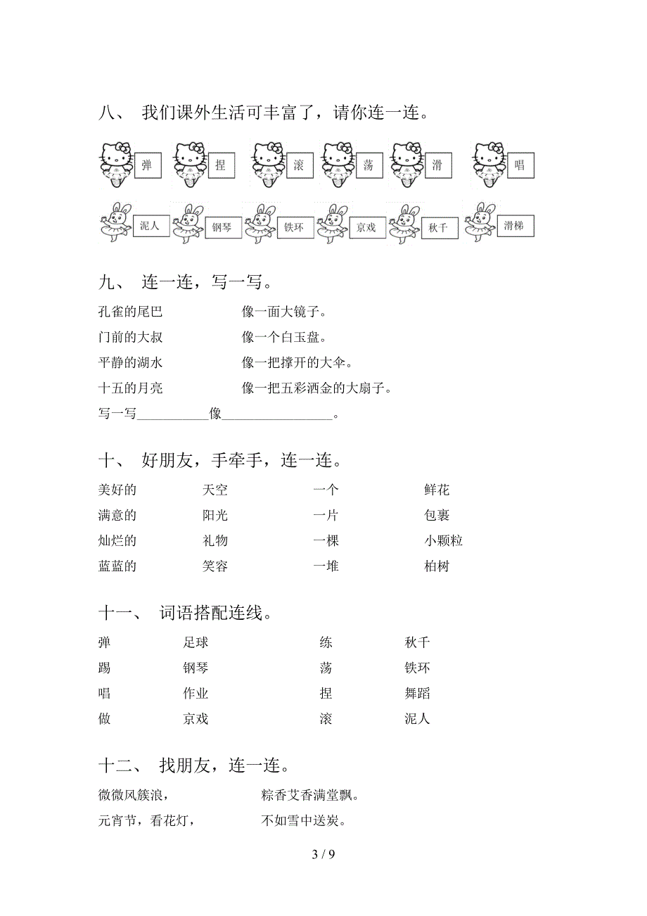 二年级沪教版语文下学期连线题知识点巩固练习含答案_第3页