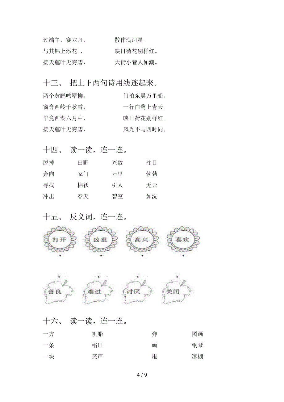 二年级沪教版语文下学期连线题知识点巩固练习含答案_第4页