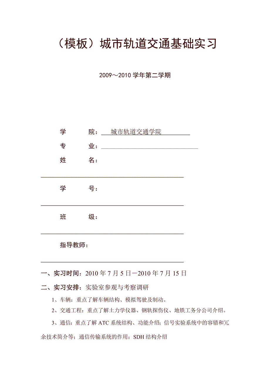 城市轨道交通基础实习模板_第1页