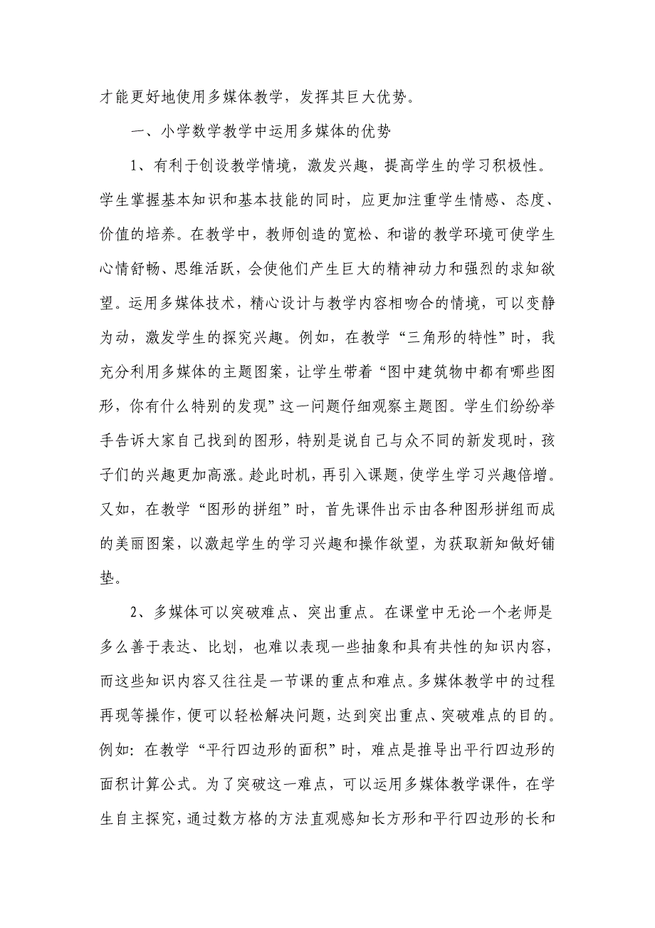 小学数学教学中应用多媒体技术的利弊分析及对策.doc_第2页