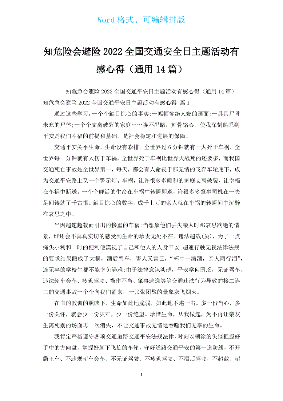 知危险会避险2022全国交通安全日主题活动有感心得（通用14篇）.docx_第1页