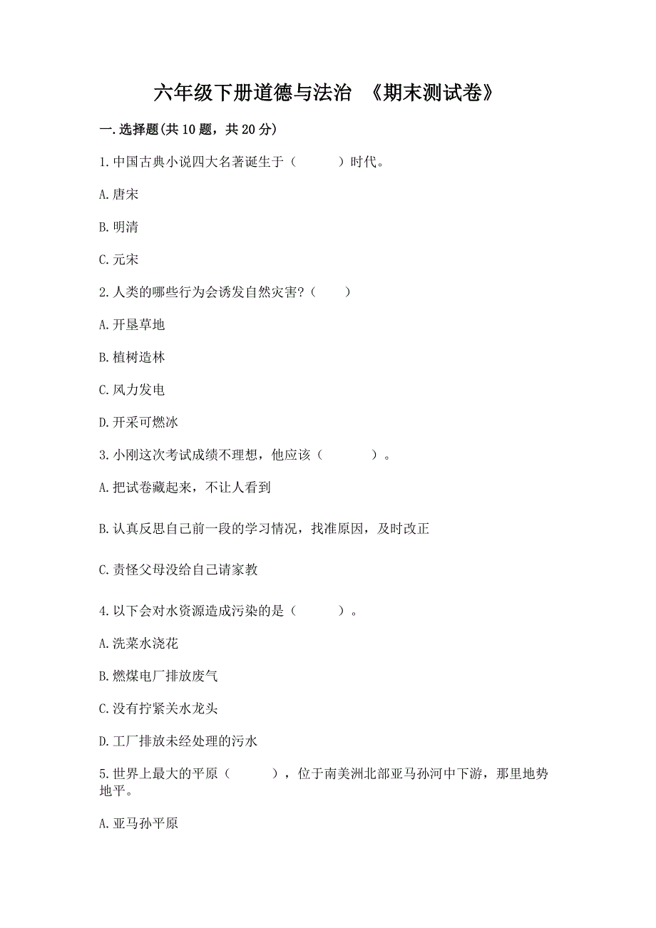 六年级下册道德与法治-《期末测试卷》附参考答案(模拟题).docx_第1页