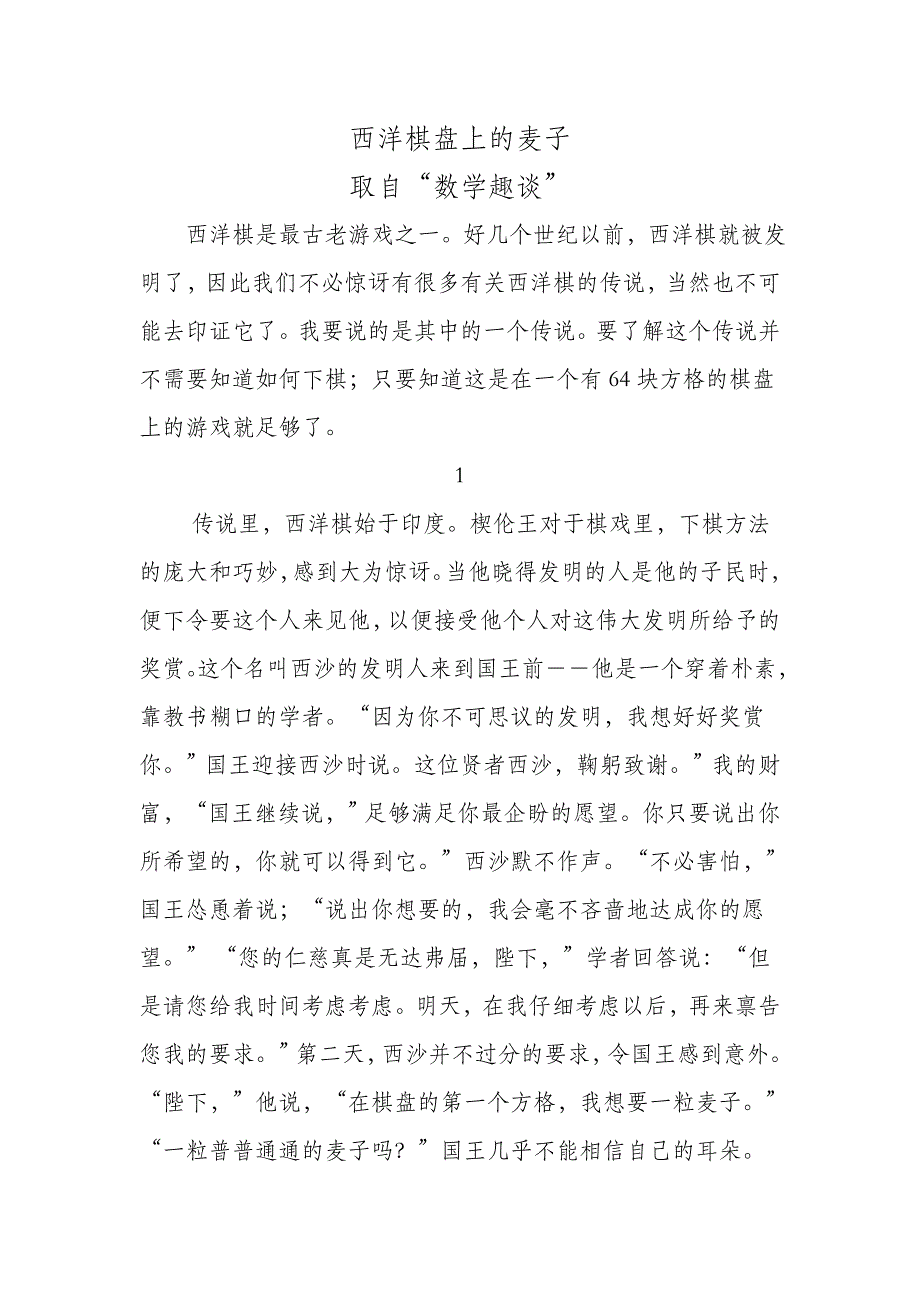 棋盘上的麦粒_第1页