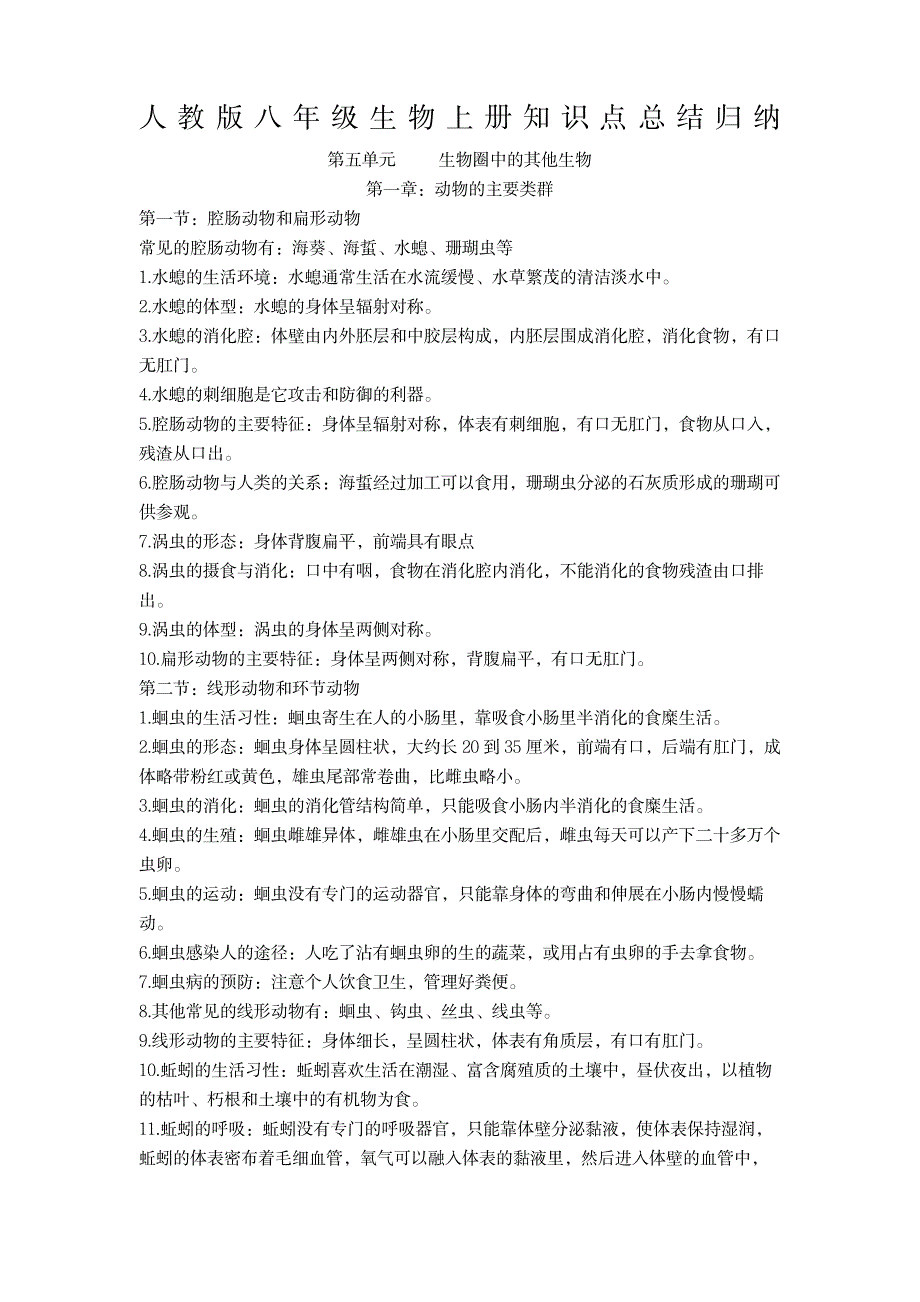 2023年人教版八上生物知识点归纳总结全面汇总归纳全面汇总归纳1_第1页