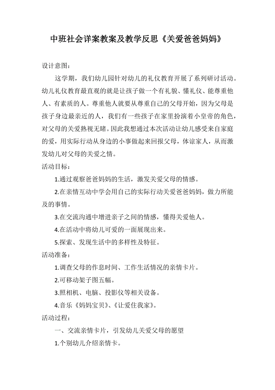 中班社会详案教案及教学反思《关爱爸爸妈妈》_第1页