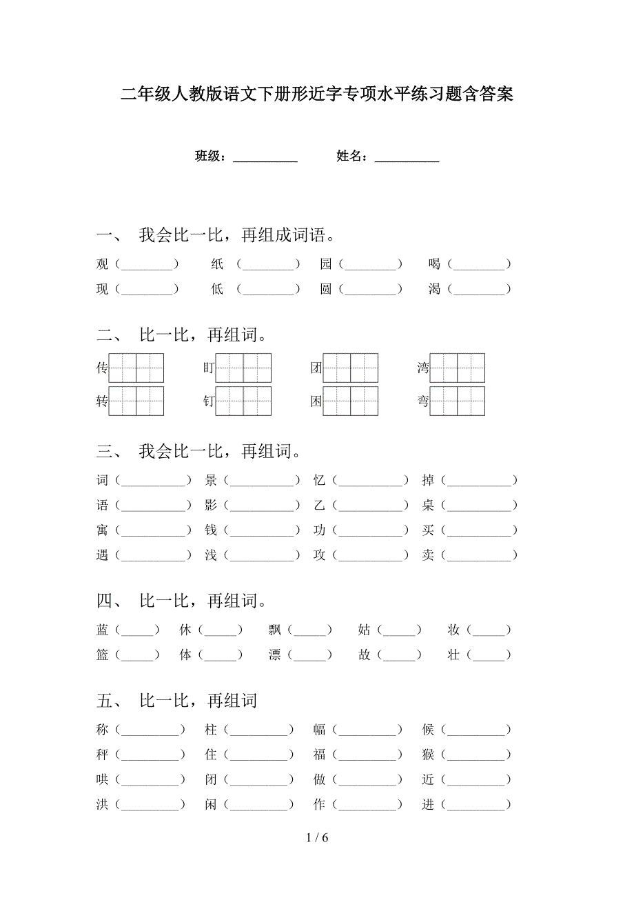 二年级人教版语文下册形近字专项水平练习题含答案_第1页