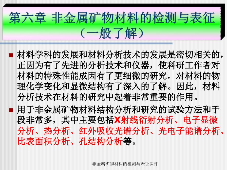 非金属矿物材料的检测与表征课件_第1页