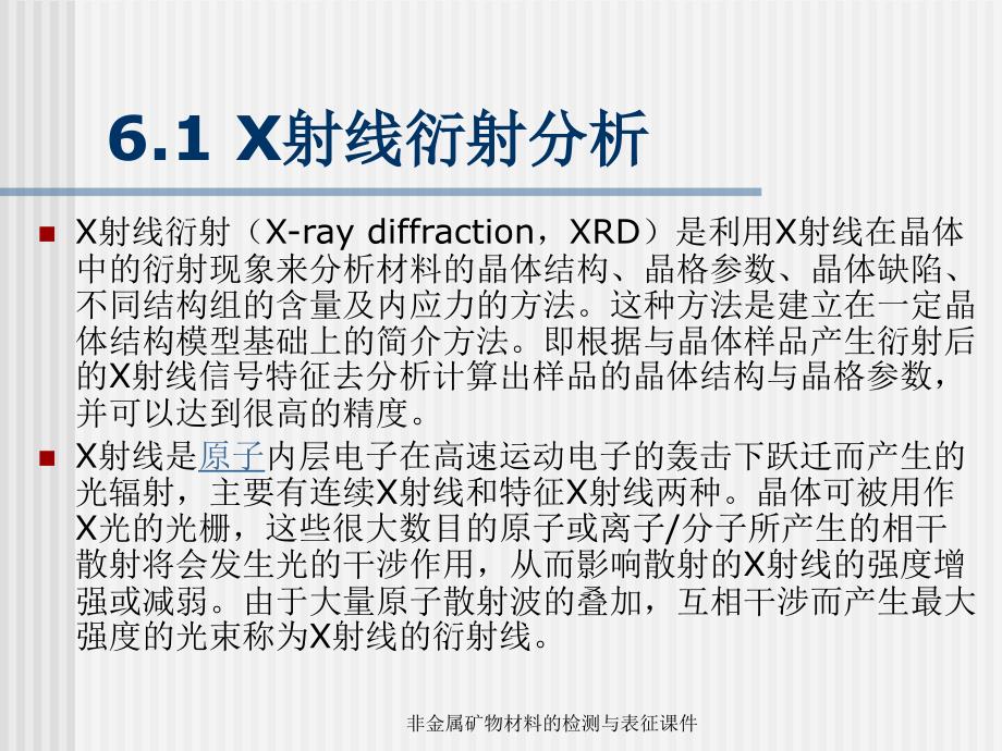 非金属矿物材料的检测与表征课件_第3页