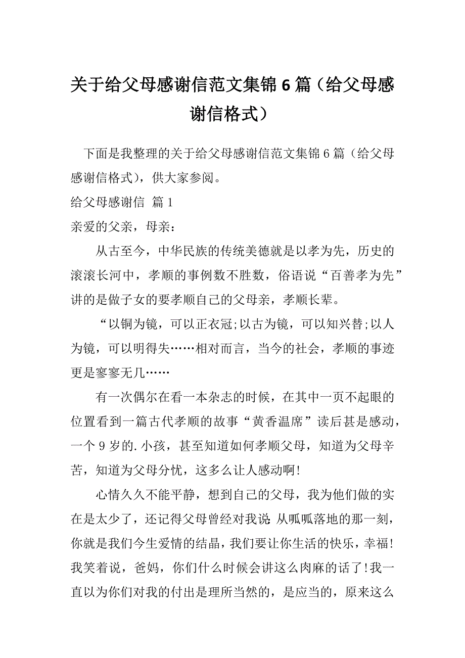 关于给父母感谢信范文集锦6篇（给父母感谢信格式）_第1页