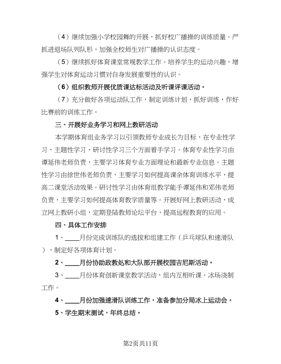 2023小学体育工作计划标准模板（4篇）_第2页