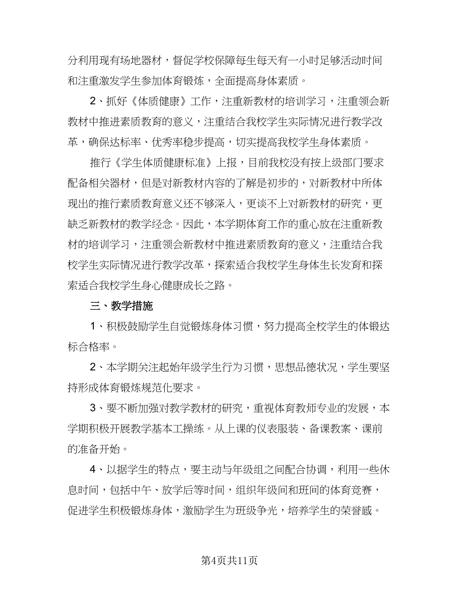 2023小学体育工作计划标准模板（4篇）_第4页