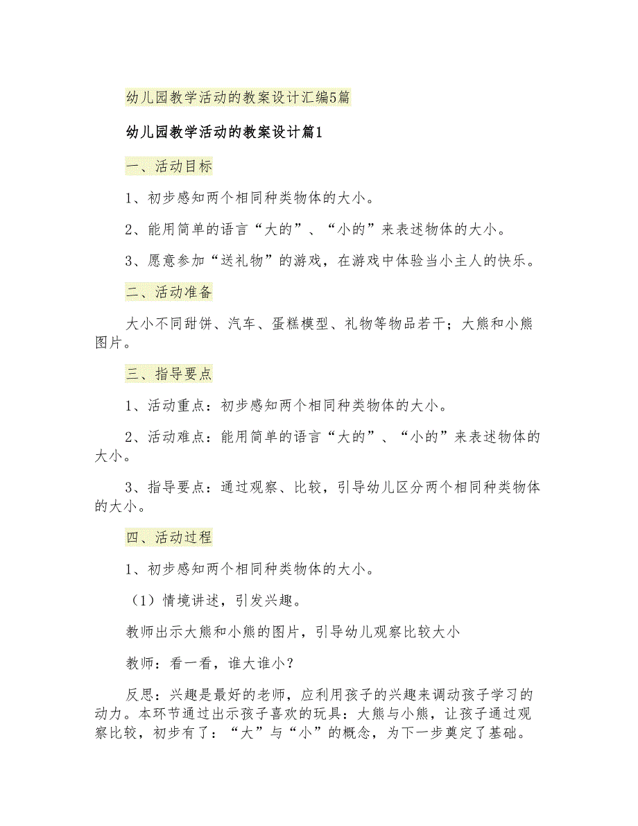 幼儿园教学活动的教案设计汇编5篇_第1页