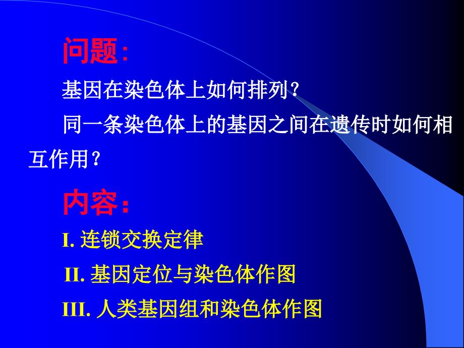 第四章连锁遗传分析与染色体作图课件_第2页