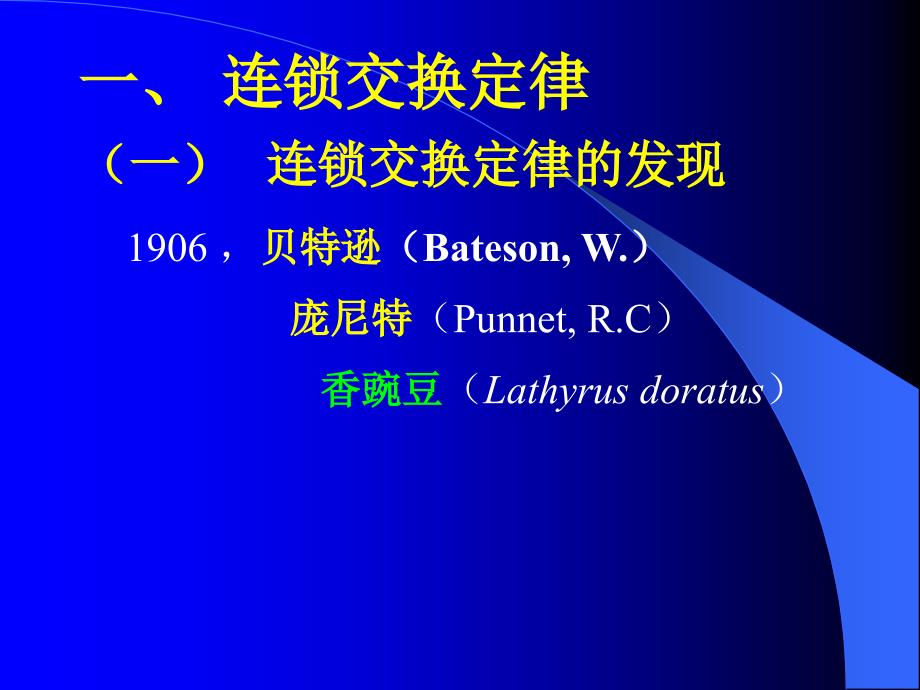 第四章连锁遗传分析与染色体作图课件_第3页