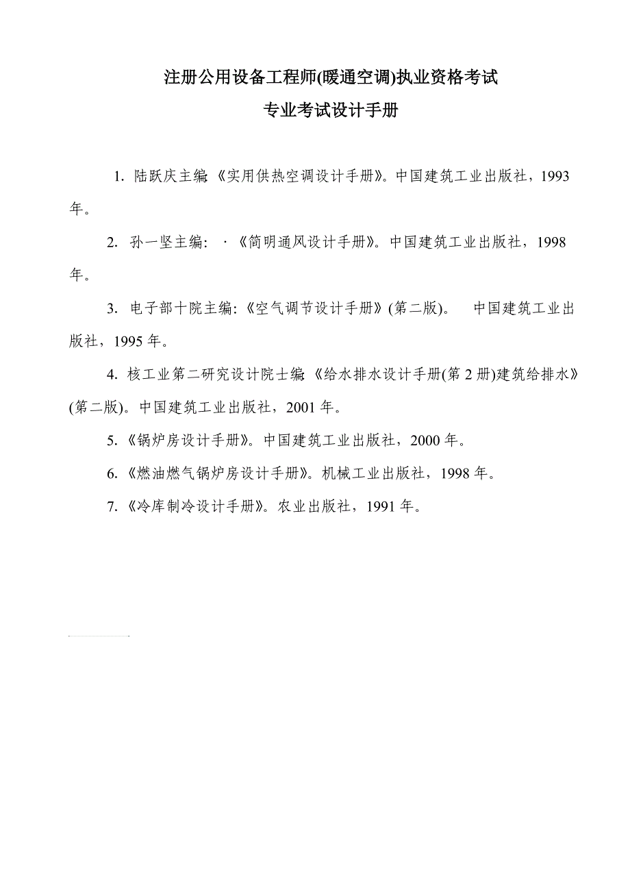 注册公用设备工程师暖通空调执业资格考试学习手册_第1页