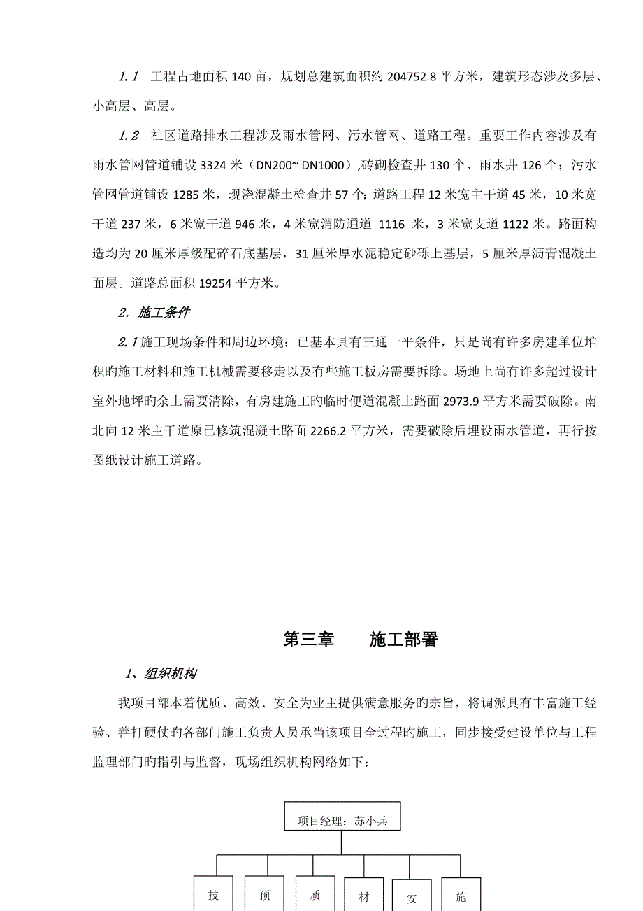 麻丘互通立交棚户区综合改造工程道路及排水工程施工组织设计_第4页