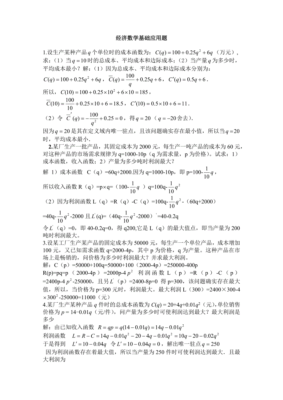 经济数学基础应用题_第1页