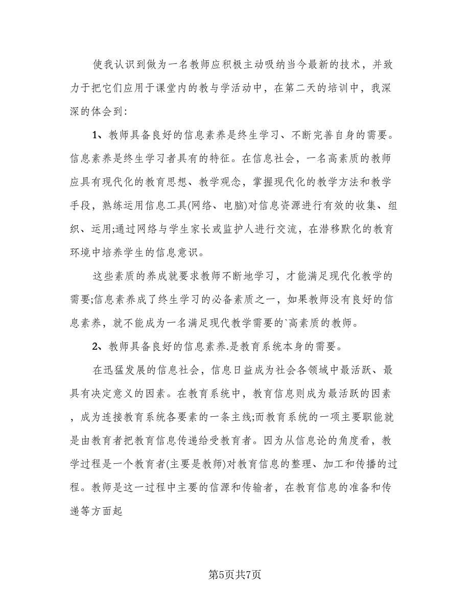 2023信息技术教师研修总结范本（二篇）.doc_第5页