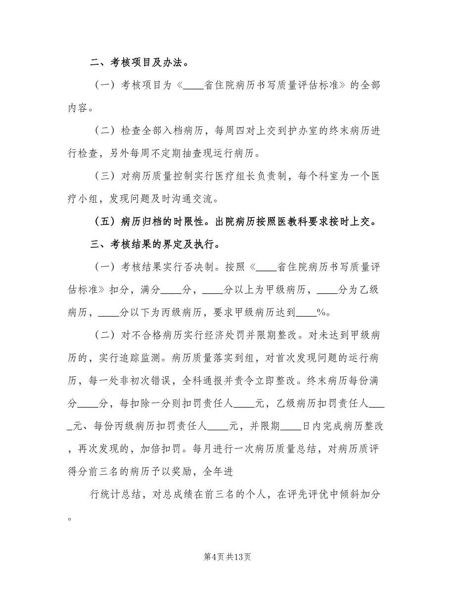 医疗质量监控和评价制度范文（4篇）_第4页