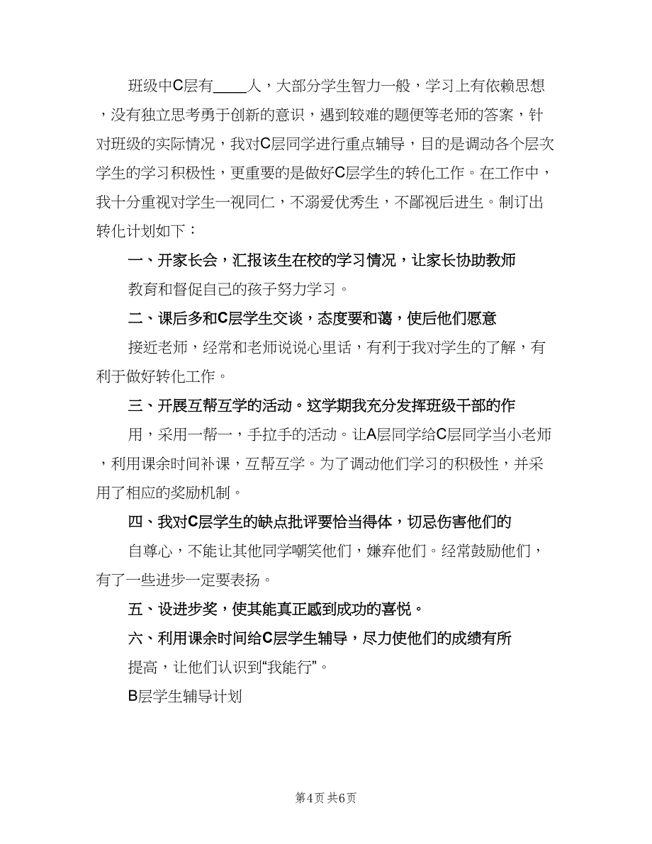 人教版小学五年级数学辅导计划（2篇）.doc_第4页