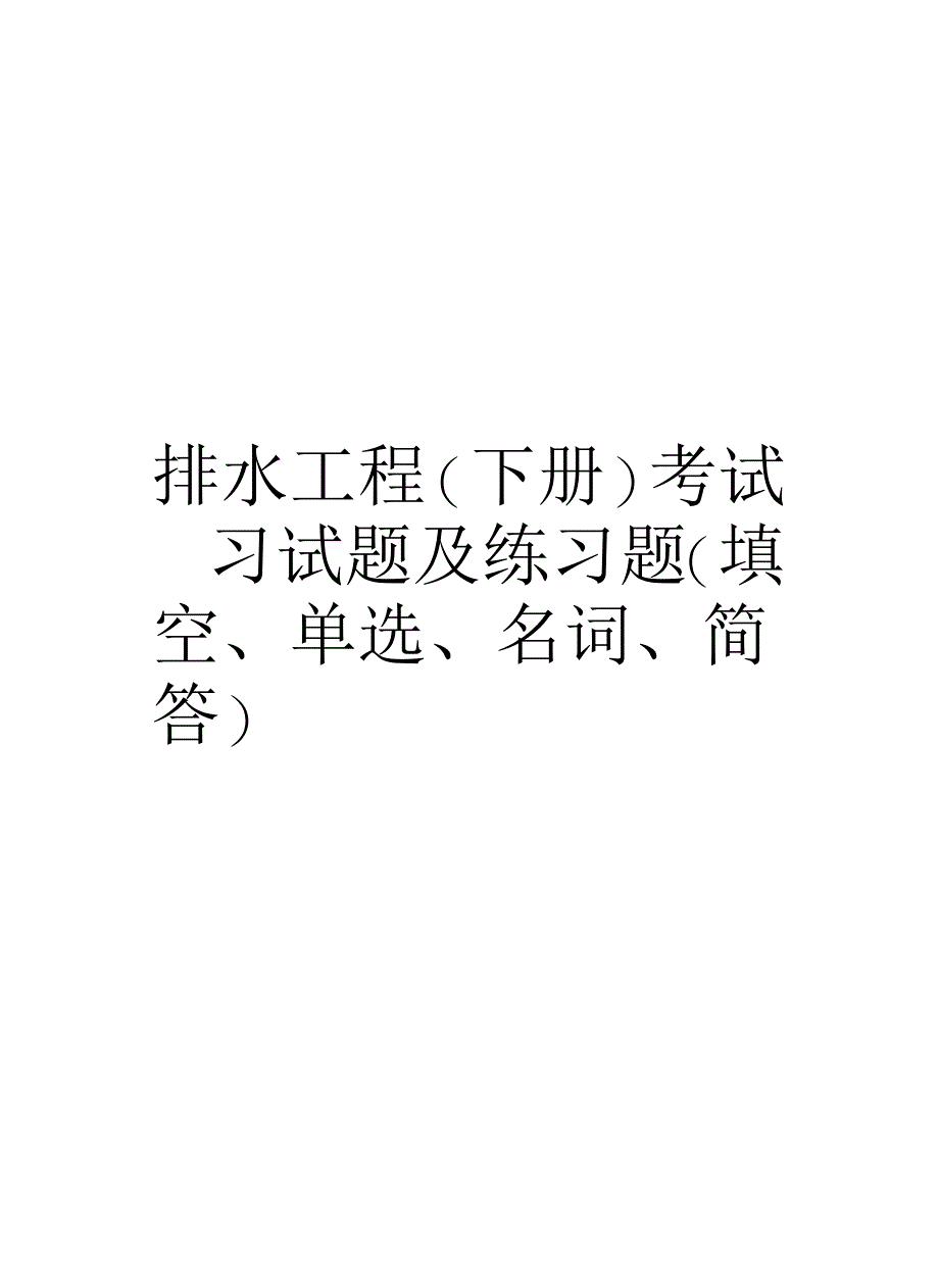 排水工程(下册)考试复习试题及练习题(填空、单选、名词、简答)教程文件_第1页