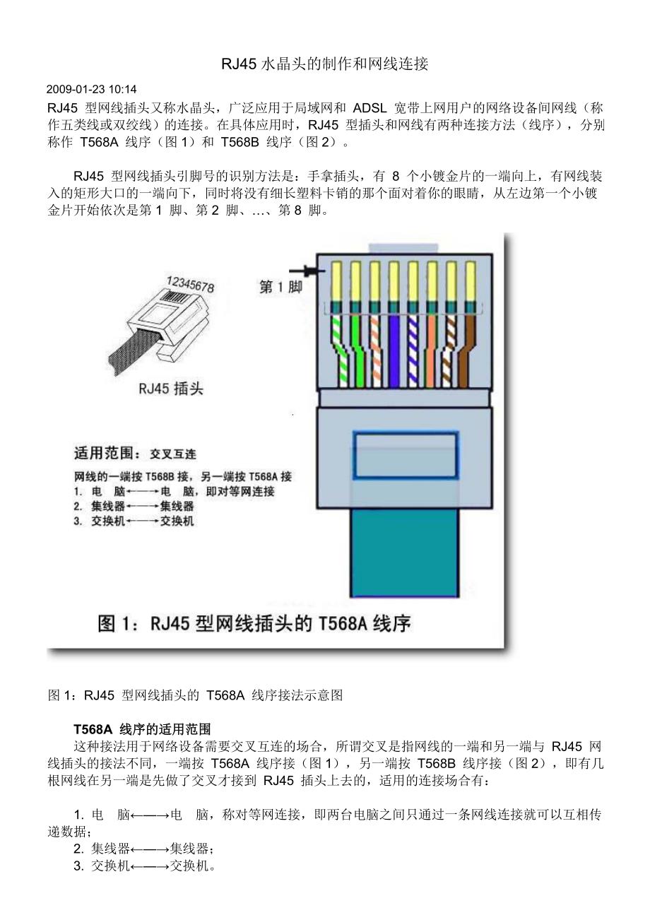 水晶头的制作和网线连接_第1页