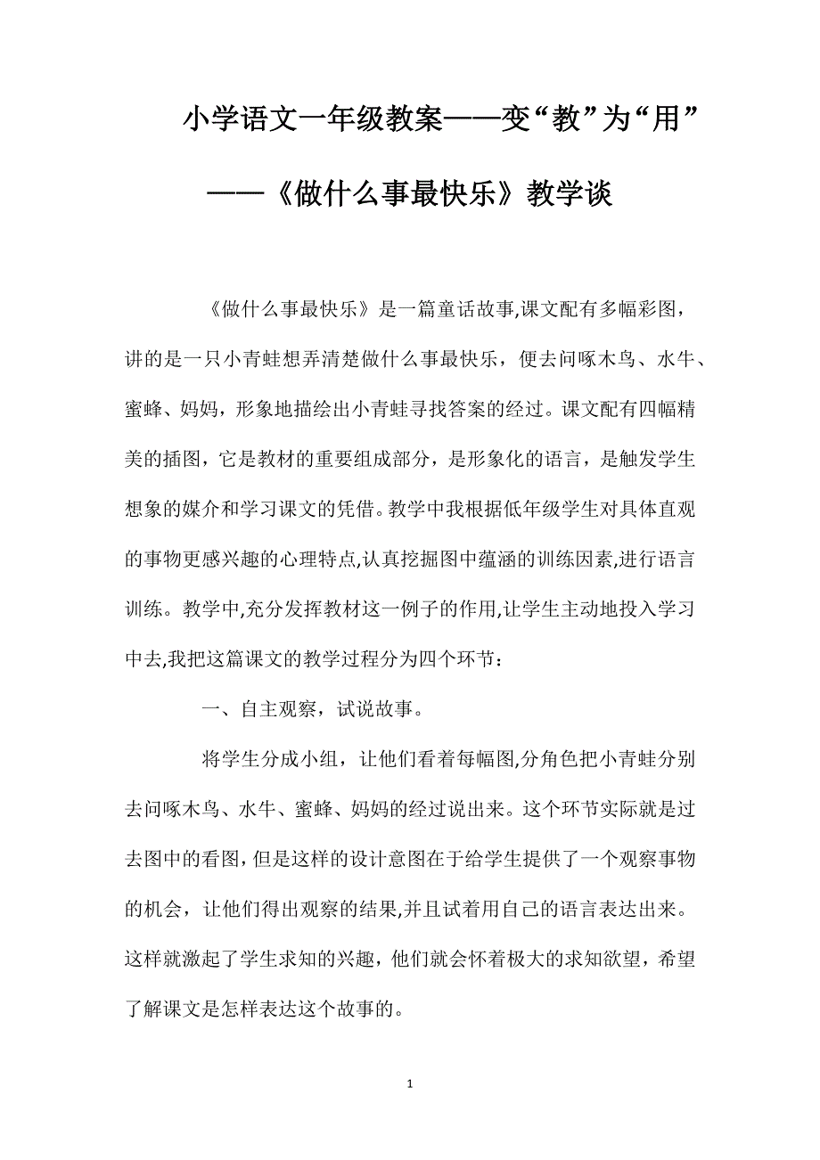 小学语文一年级教案变教为用做什么事最快乐教学谈_第1页