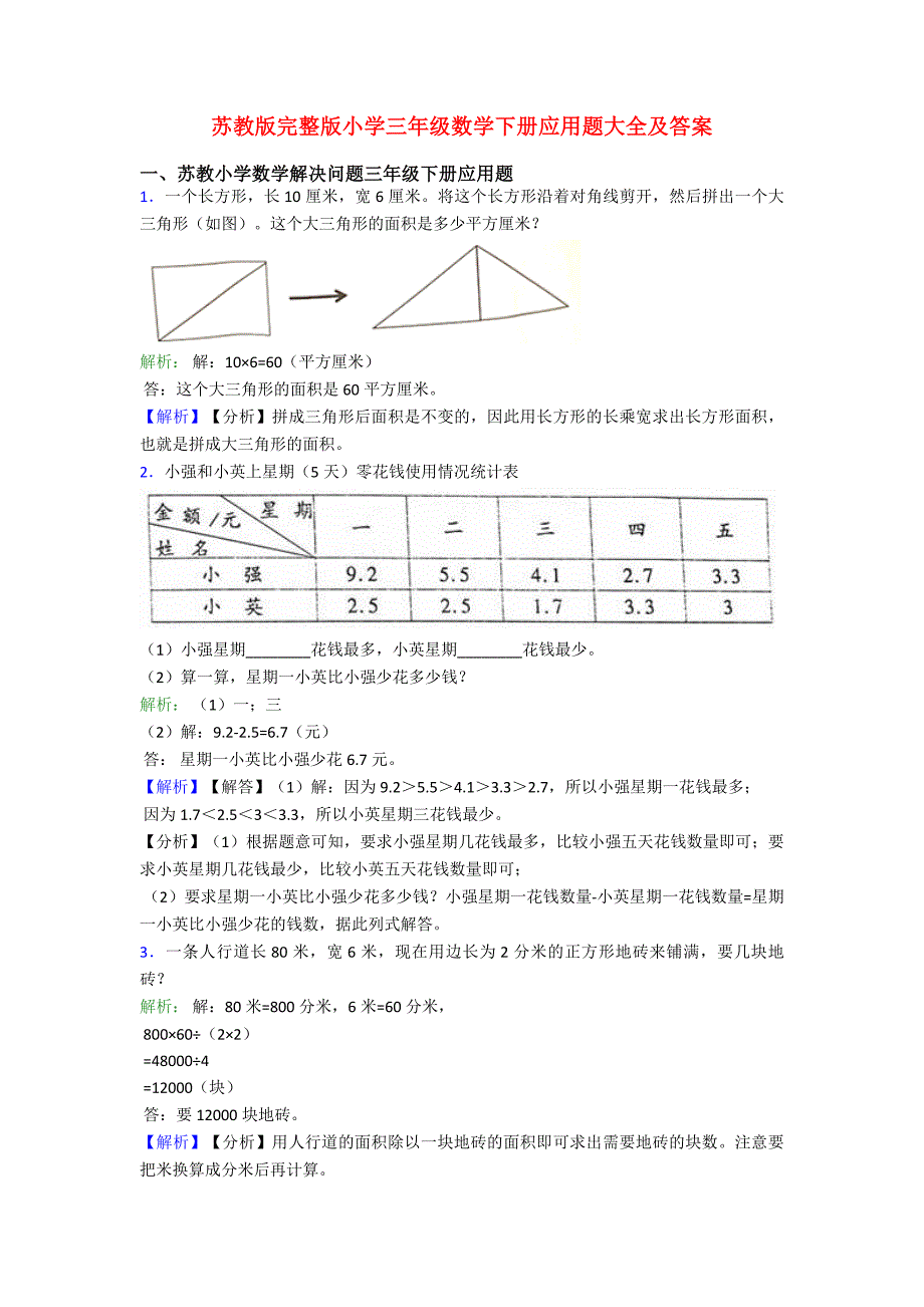 苏教版完整版小学三年级数学下册应用题大全及答案_第1页