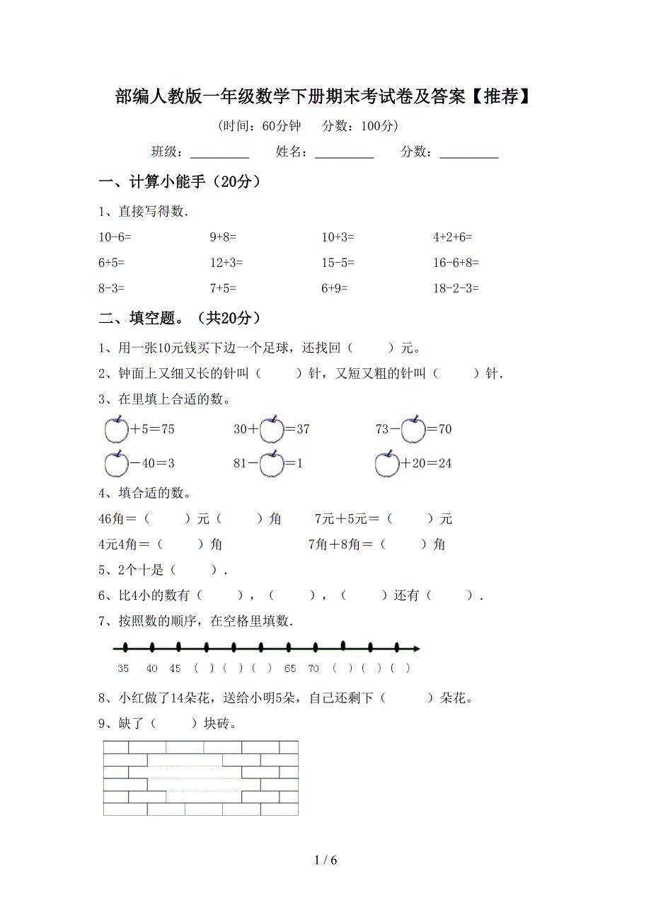 部编人教版一年级数学下册期末考试卷及答案【推荐】.doc_第1页