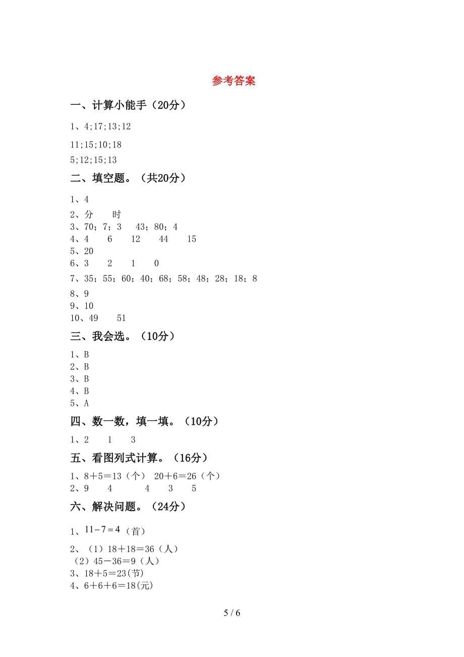 部编人教版一年级数学下册期末考试卷及答案【推荐】.doc_第5页