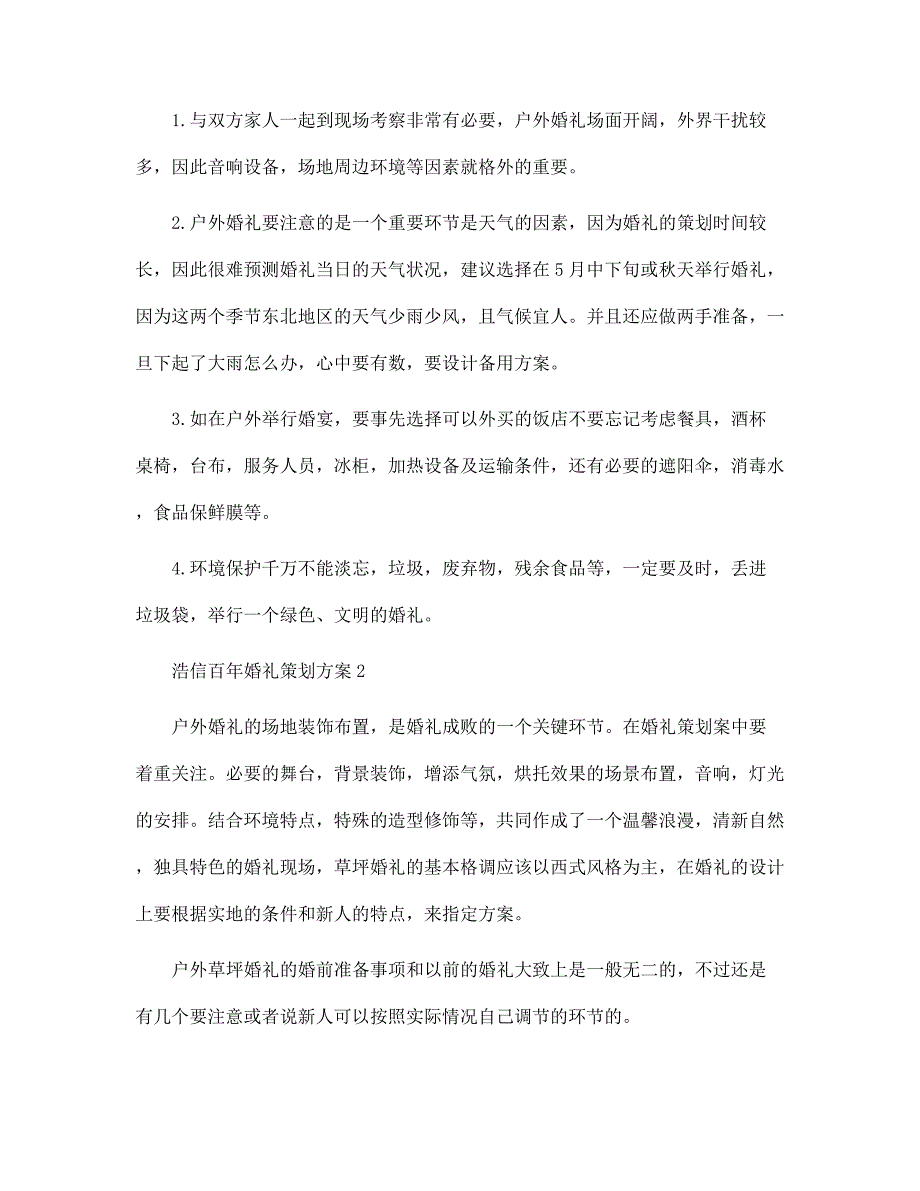 浩信百年婚礼策划方案3篇范文_第3页