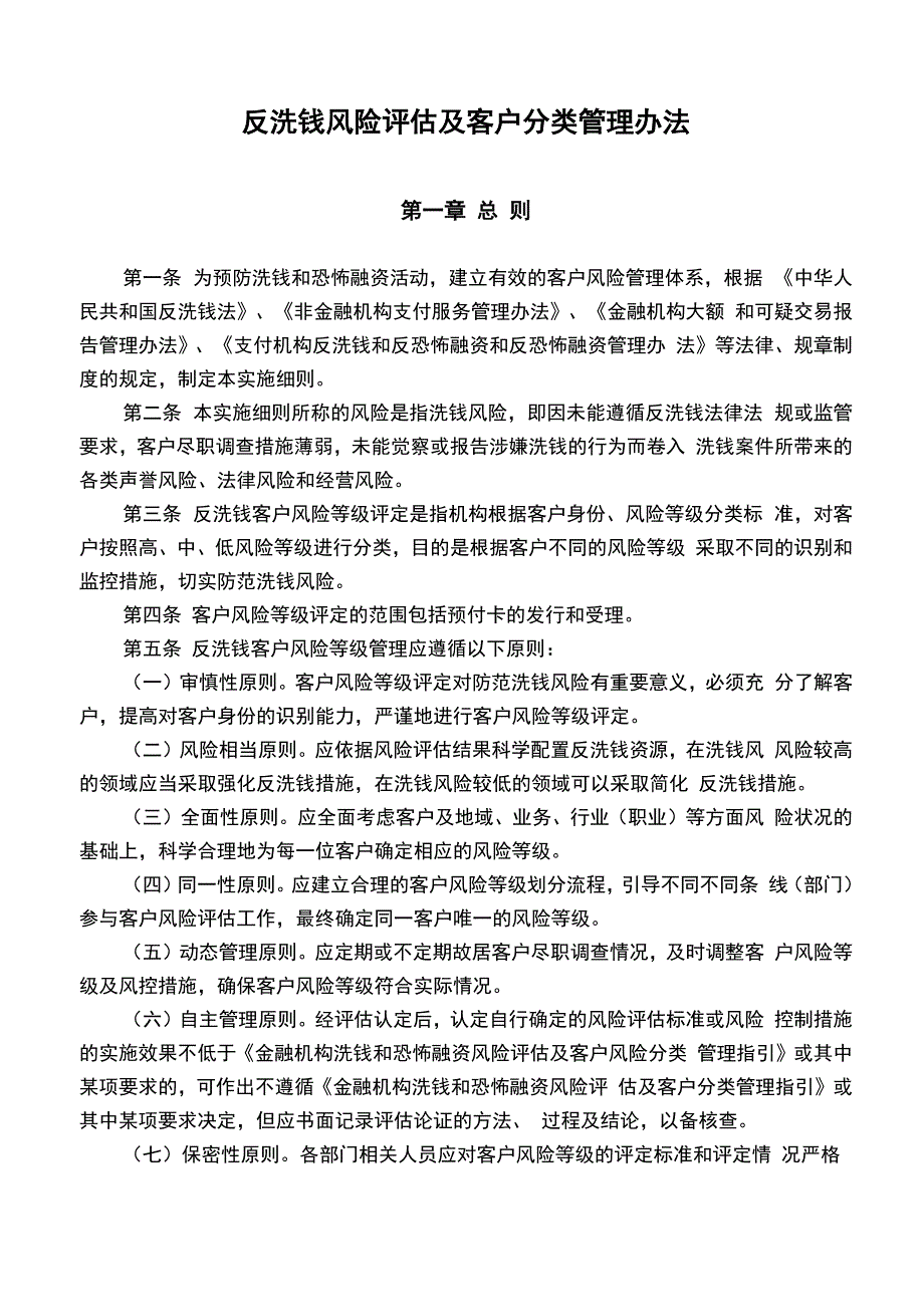 反洗钱风险评估及客户分类管理办法_第1页