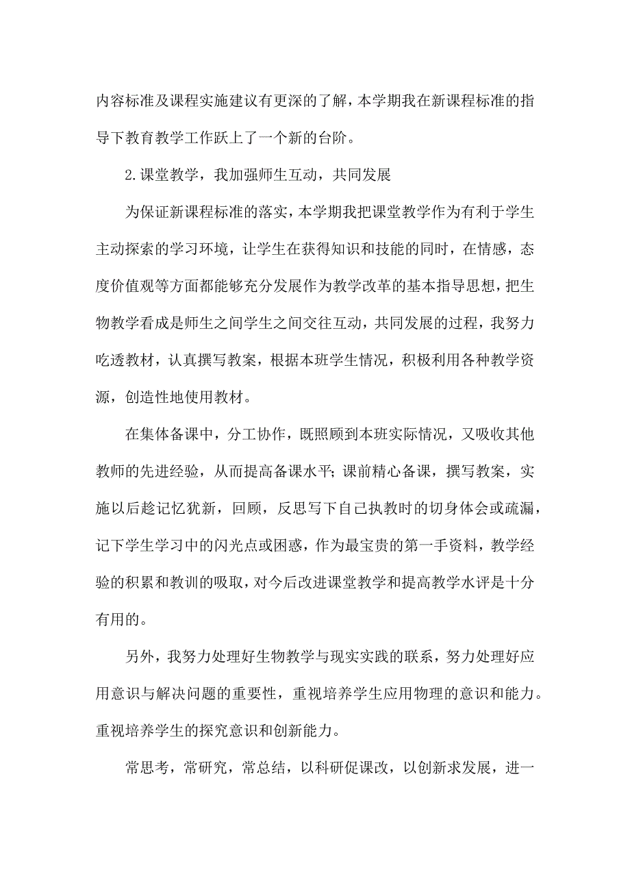 关于2021生物教师个人年度工作总结范文三篇.docx_第2页